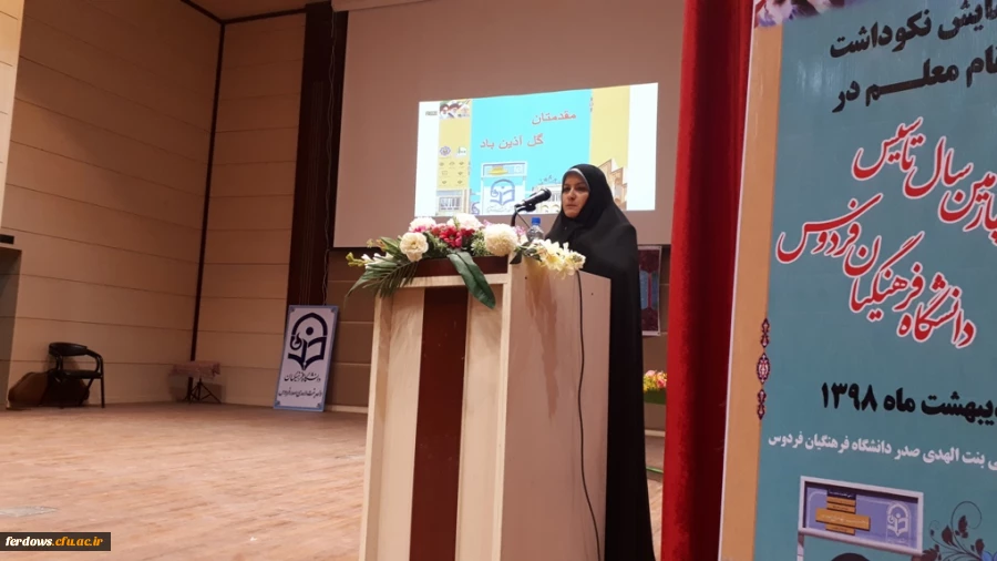 همایش نکوداشت چهل وچهارمین سال تاسیس تربیت معلم در فردوس