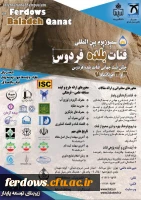 اولین سمپوزیوم  بین المللی قنات بلده فردوس