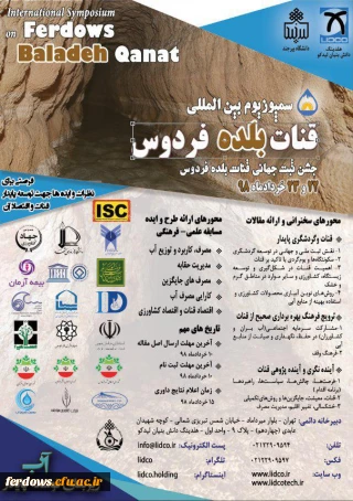 اولین سمپوزیوم بین المللی قنات بلده فردوس