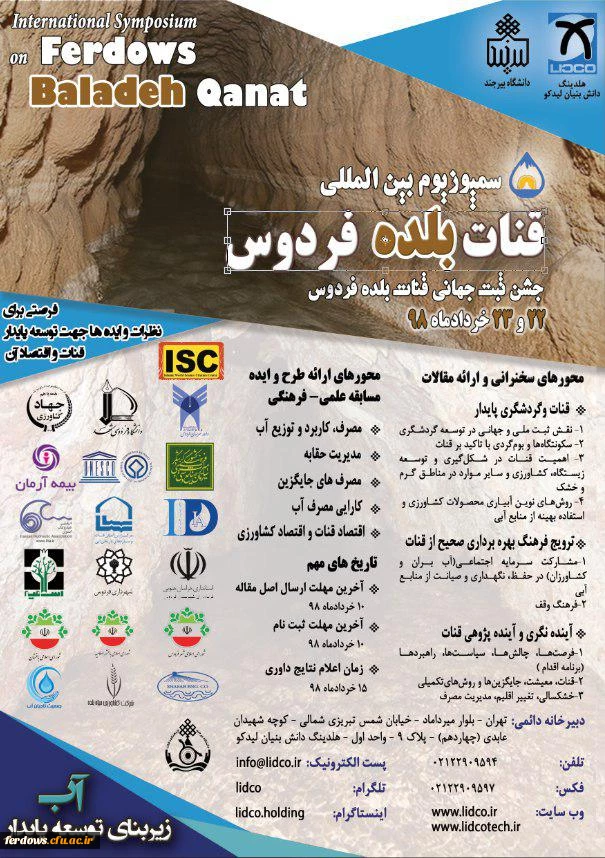 اولین سمپوزیوم  بین المللی قنات بلده فردوس