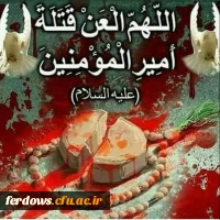 سالروز ضربت خوردن حضرت علی (ع)تسلیت باد..