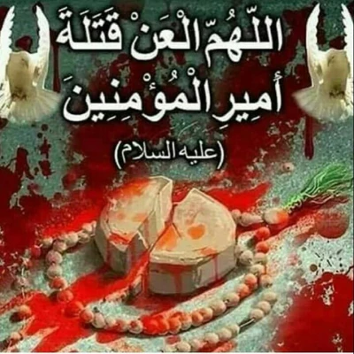 سالروز ضربت خوردن حضرت علی (ع)تسلیت باد..