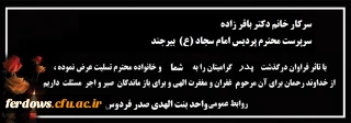 پیام تسلیت کارکنان ، اساتید و دانشجویان واحد بنت الهدی صدر فردوس به مناسبت درگذشت پدر گرامی سرکار خانم دکتر باقر زاده