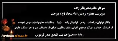 پیام تسلیت کارکنان ، اساتید و دانشجویان واحد بنت الهدی صدر فردوس به مناسبت درگذشت پدر گرامی سرکار خانم دکتر باقر زاده