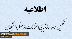 ارزشیابی امتحانات از منظر دانشجویان