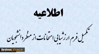 تکمیل فرم ارزشیابی امتحانات از منظر دانشجویان
