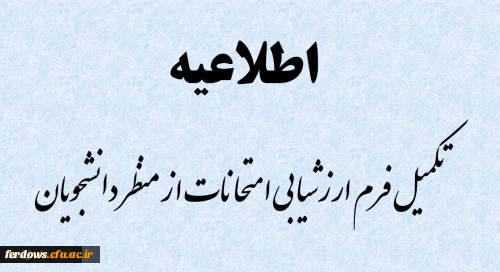 ارزشیابی امتحانات از منظر دانشجویان