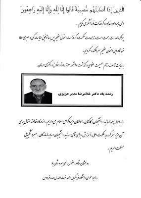 تسلیت درگذشت استاد دکتر مدبر عزیزی