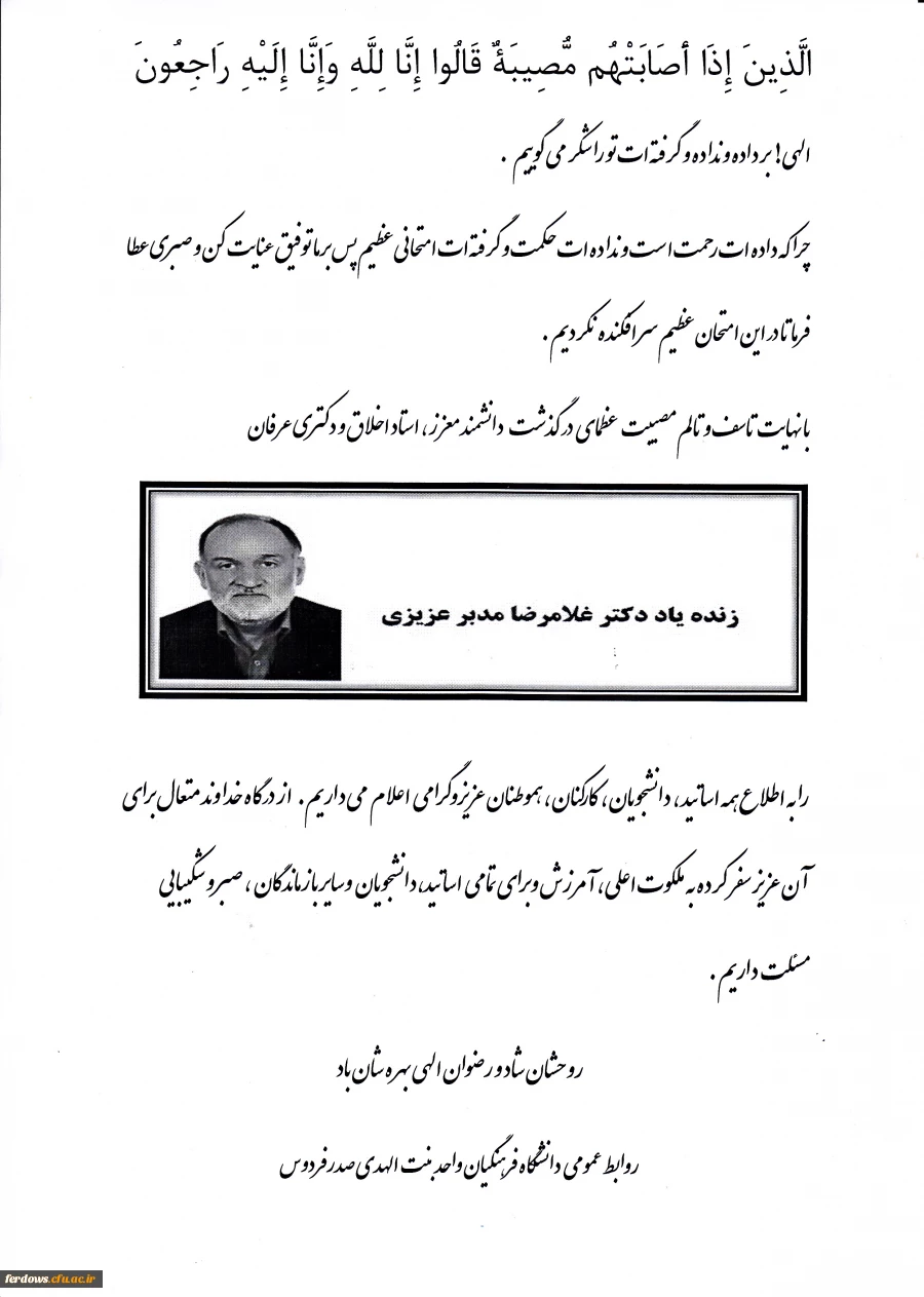 تسلیت درگذشت استاد دکتر مدبر عزیزی