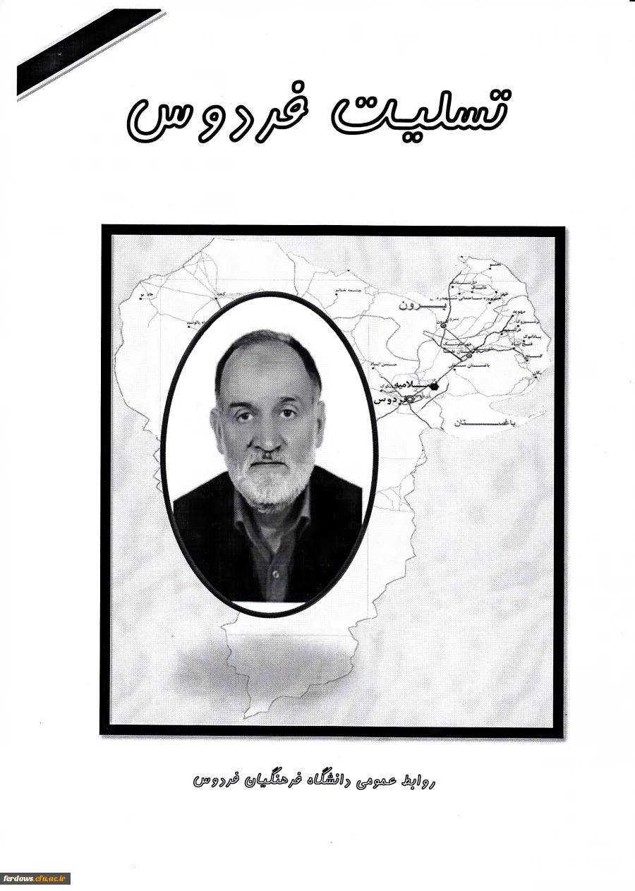 تسلیت درگذشت استاد دکتر مدبر عزیزی