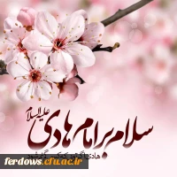 تبریک ولات امام هادی (ع)