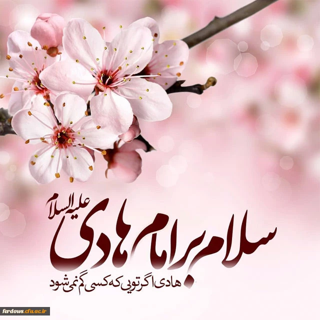 تبریک ولات امام هادی (ع)