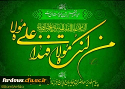 عید غدیر مبارک
