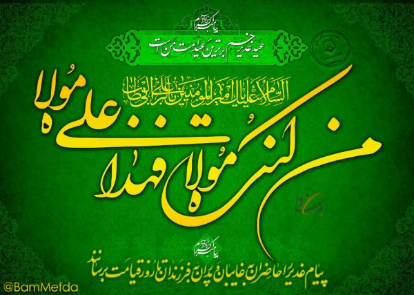 عید غدیر مبارک