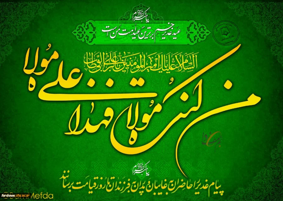 عید غدیر مبارک