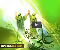 عید غدیر مبارک