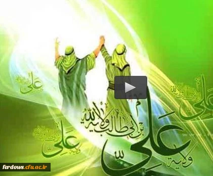 عید غدیر مبارک