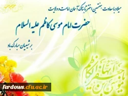 میلاد با سعادت امام موسی کاظم (ع) مبارک باد