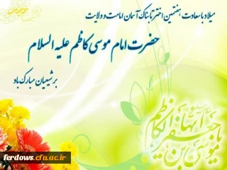 میلاد با سعادت امام موسی کاظم (ع) مبارک باد
