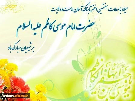 میلاد با سعادت امام موسی کاظم (ع) مبارک باد
