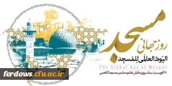 روزجهانی مسجدگرامی باد
