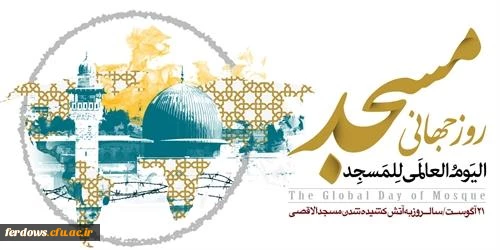 روزجهانی مسجدگرامی باد