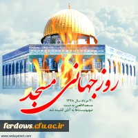 روزجهانی مسجدگرامی باد
