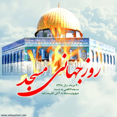 روزجهانی مسجدگرامی باد
