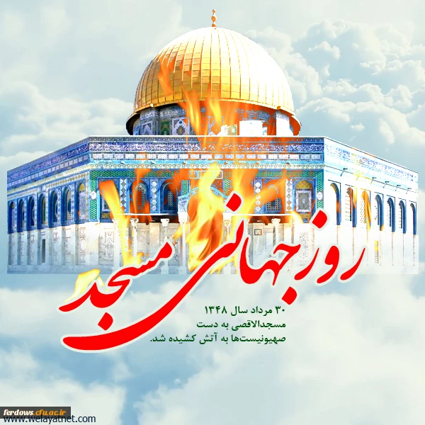 روزجهانی مسجدگرامی باد