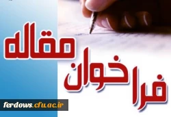 فراخوان چاپ مقاله