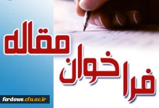 فراخوان چاپ مقاله در مجله علمی پژوهشنامه گرافیک و نقاشی