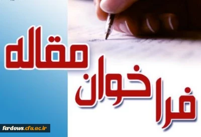 فراخوان چاپ مقاله در مجله علمی پژوهشنامه گرافیک و نقاشی