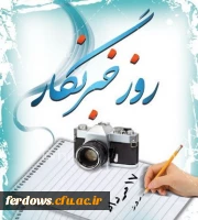 هفدهم مرداد روز خبرنگار گرامی باد