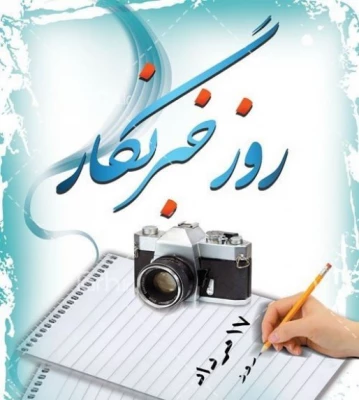 هفدهم مرداد روز خبرنگار گرامی باد