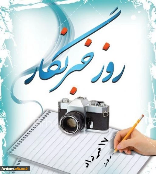 هفدهم مرداد روز خبرنگار گرامی باد