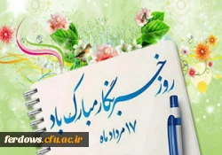 هفدهم مرداد روز خبرنگار گرامی باد