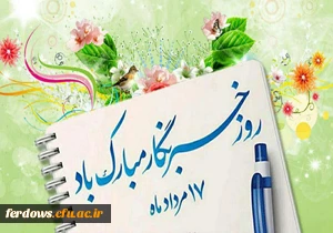 هفدهم مرداد روز خبرنگار گرامی باد