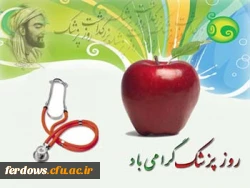 روز پزشک گرامی باد