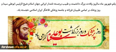اول شهریور روز بزرگداشت ابو علی سینا و روز پزشک گرامی باد