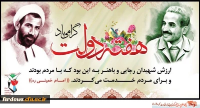 دوم شهریور ماه آغاز هفته دولت گرامی باد