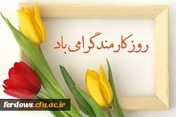 روز کارمند گرامی باد