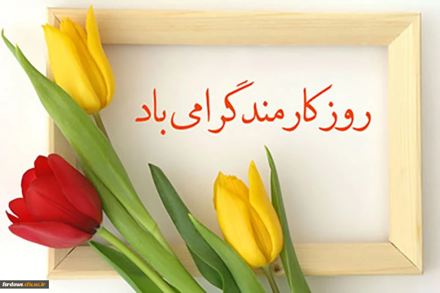 روز کارمند گرامی باد