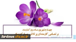 روز کارمند گرامی باد