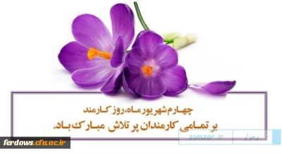 روز ۴ شهریور ، روز کارمند برتمامی کارکنان دولت بخصوص کارکنان محترم دانشگاه فرهنگیان مبارک باد/.