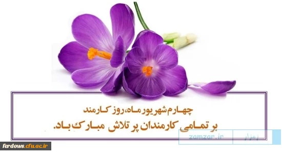 روز کارمند گرامی باد