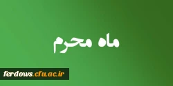 ماه محرم