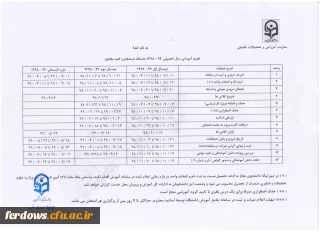 تقویم آموزشی سال تحصیلی 99-98