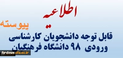 دانشجویان کارشناسی پیوسته  ورودی  مهر 98

ثبت نام  دانشجویان کارشناسی پیوسته  ورودی  مهر 98 دانشگاه فرهنگیان فردوس