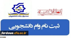 ثبت نام وام دانشجویی