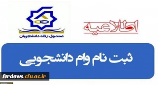 جدول زمانبندی تسهیلات و مبالغ وام های دانشجویی